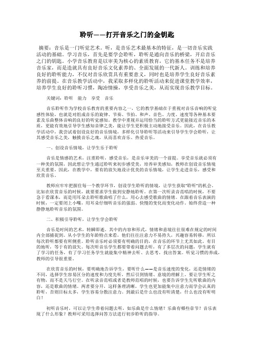 聆听——打开音乐之门的金钥匙