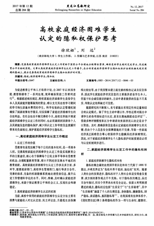 高校家庭经济困难学生认定的隐私权保护思考