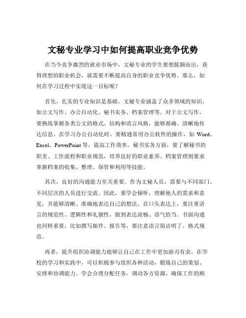 文秘专业学习中如何提高职业竞争优势