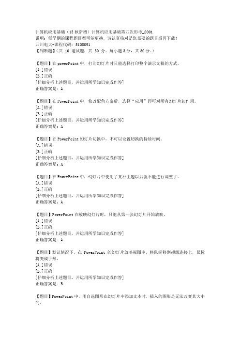 四川电大《计算机应用基础(15秋新增)计算机应用基础第四次形考》1-课程号：5108091学习资料答案