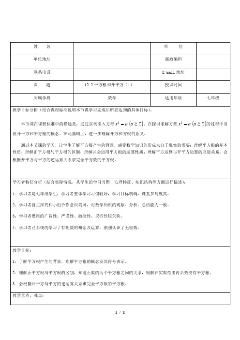 沪教版(上海)数学七年级第二学期12.2  平方根和开平方(1) 教案     