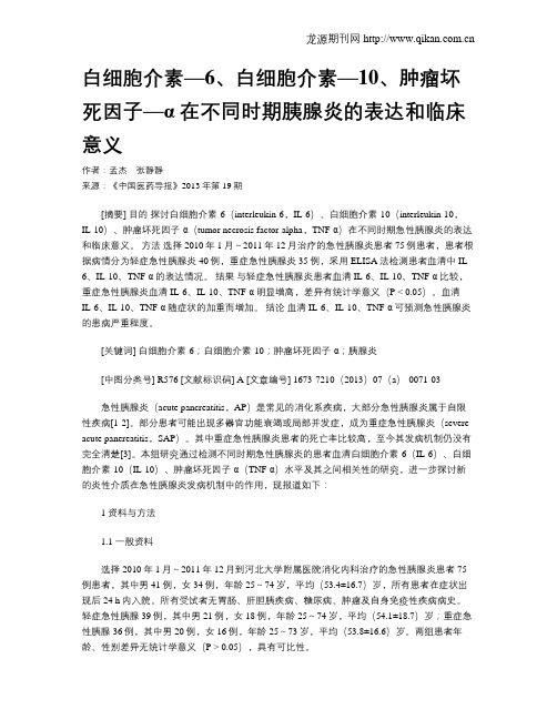 白细胞介素—6、白细胞介素—10、肿瘤坏死因子—α在不同时期胰腺