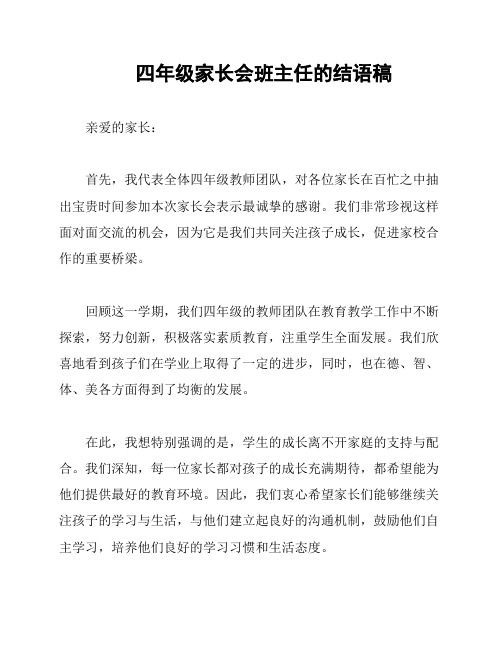 四年级家长会班主任的结语稿