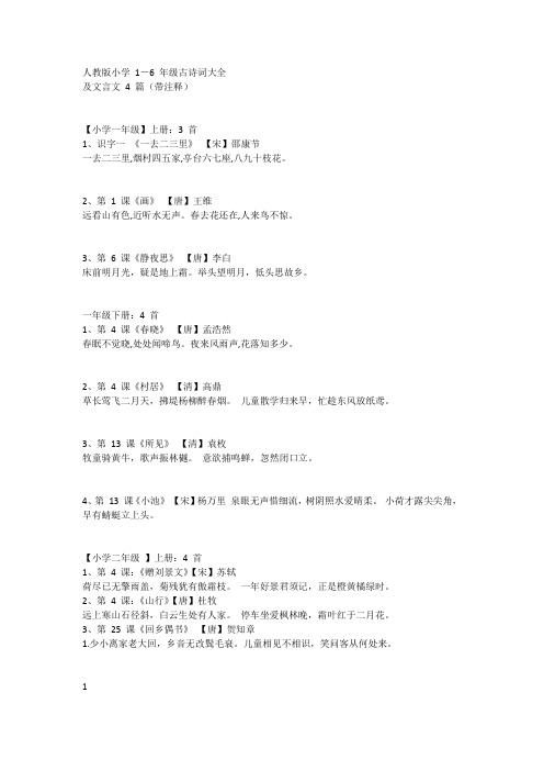 人教版1-6年级古诗词大全53首-文言文4篇带注释