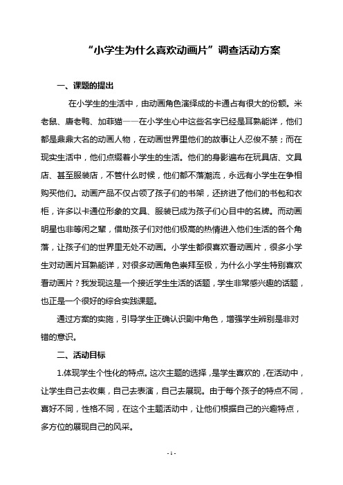 “小学生为什么喜欢动画片”调查活动方案