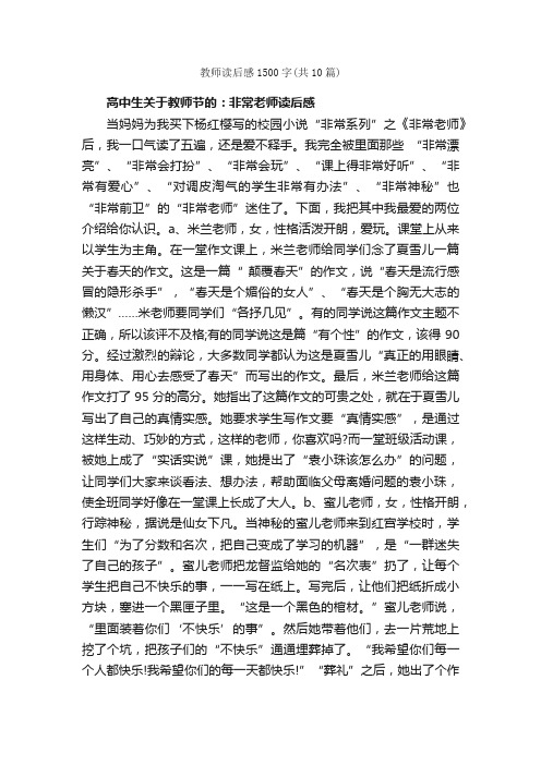 教师读后感1500字（共10篇）_读后感_