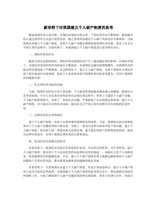 新形势下对我国建立个人破产制度的思考