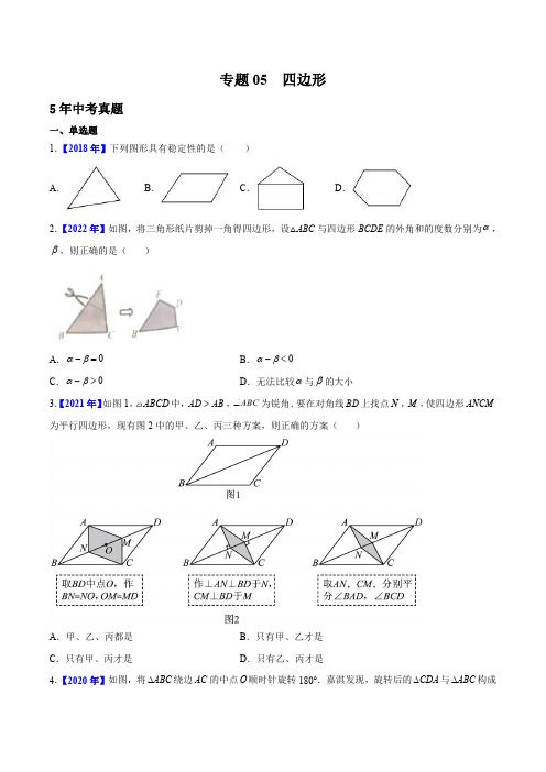 专题05 四边形中考1年模拟数学真题分项汇编