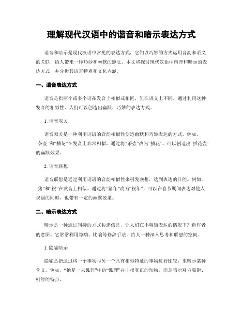 理解现代汉语中的谐音和暗示表达方式