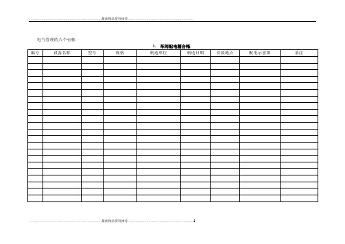 最新电气八个台帐和六项记录