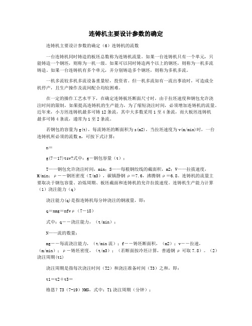 连铸机主要设计参数的确定