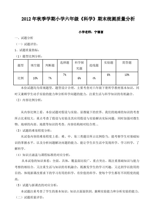 2012年秋学期六年级期末《科学》试卷分析