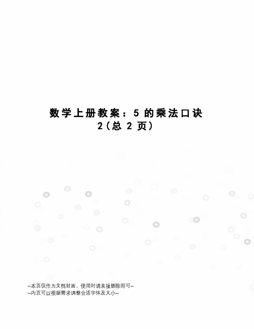 数学上册教案：5的乘法口诀