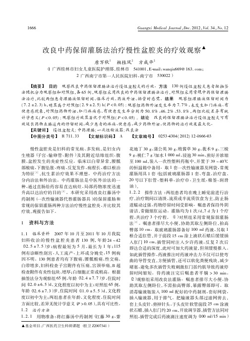 改良中药保留灌肠法治疗慢性盆腔炎的疗效观察