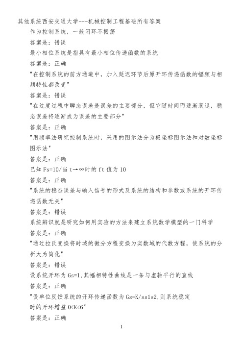 其他系统西安交通大学---机械控制工程基础所有答案