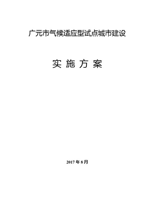 广元市气候适应型试点城市建设