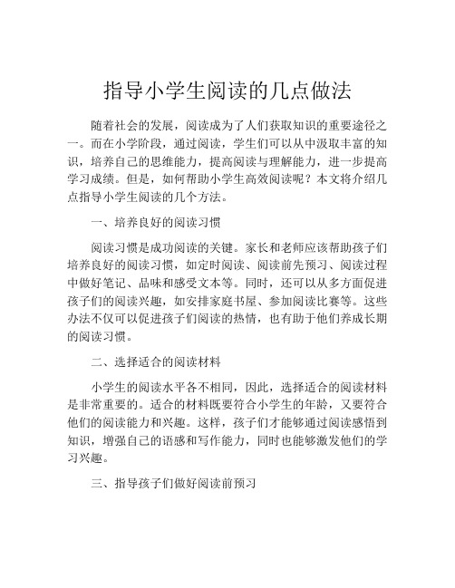 指导小学生阅读的几点做法