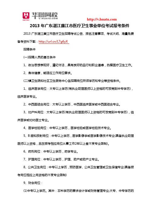2013年广东湛江廉江市医疗卫生事业单位考试报考条件