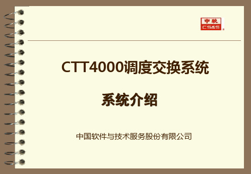 CTT4000现场培训