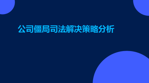 公司僵局司法解决策略分析