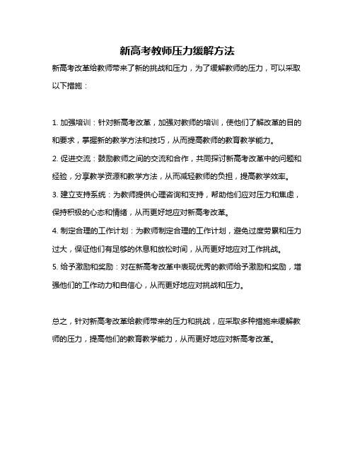 新高考教师压力缓解方法