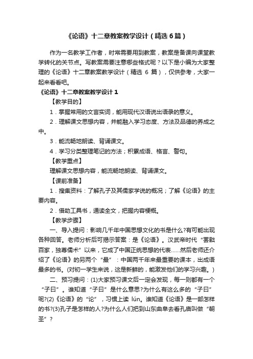 《论语》十二章教案教学设计（精选6篇）