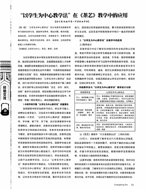 “以学生为中心教学法”在《茶艺》教学中的应用