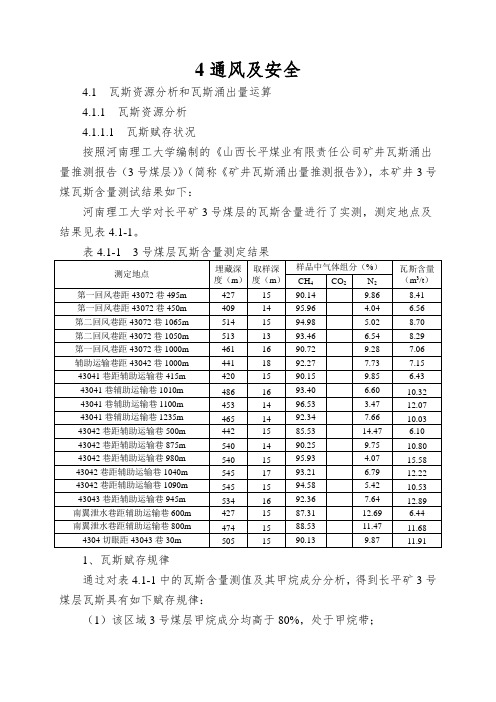 4通风及安全