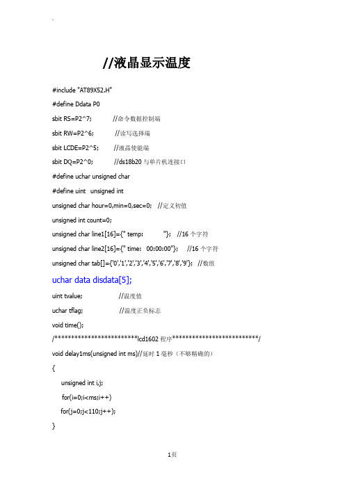 基于51单片机的1602液晶显示温度和时间的C程序