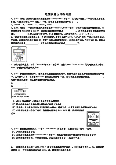 九年级物理电能表练习题