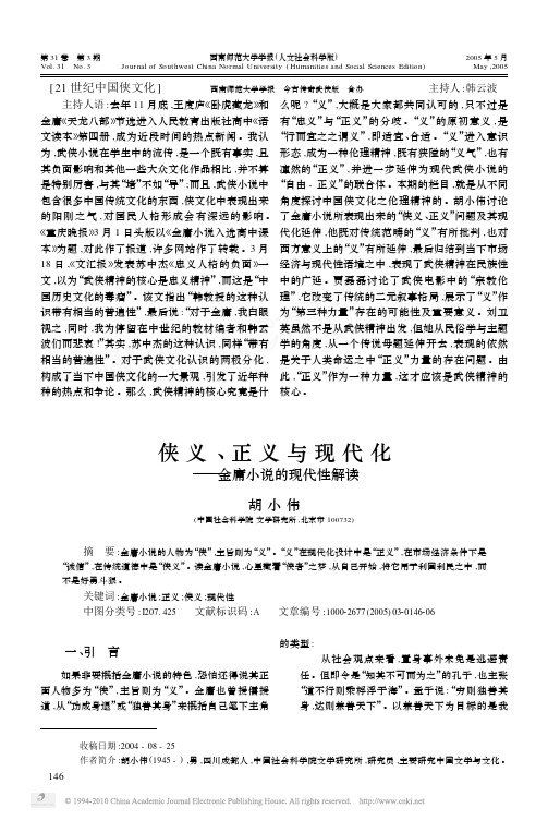 侠义_正义与现代化_金庸小说的现代性解读