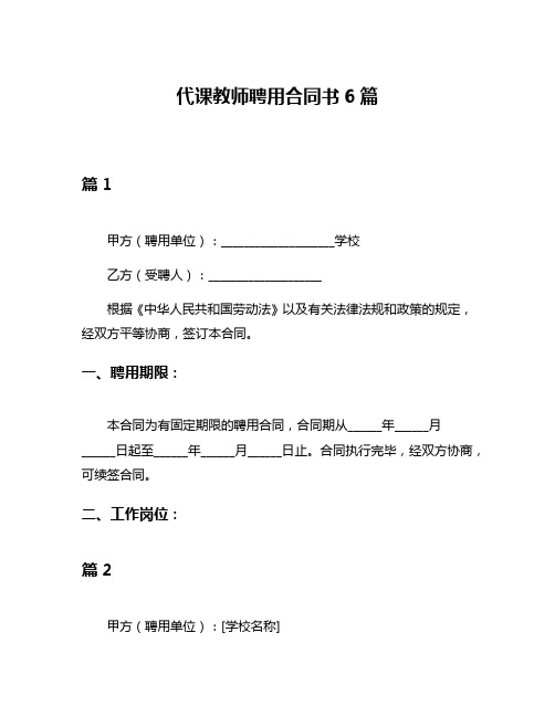 代课教师聘用合同书6篇