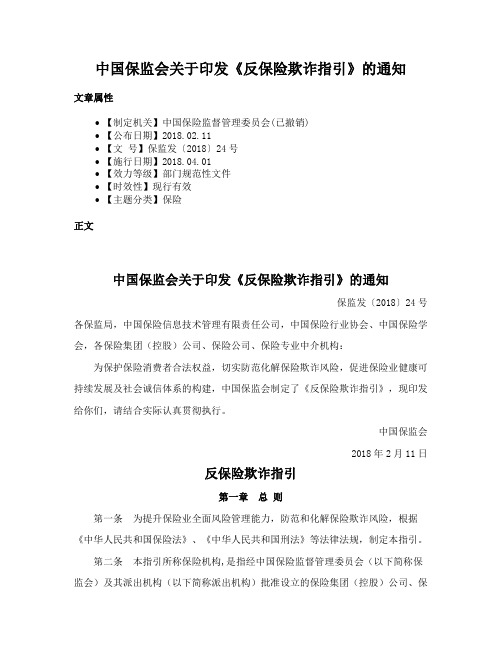 中国保监会关于印发《反保险欺诈指引》的通知