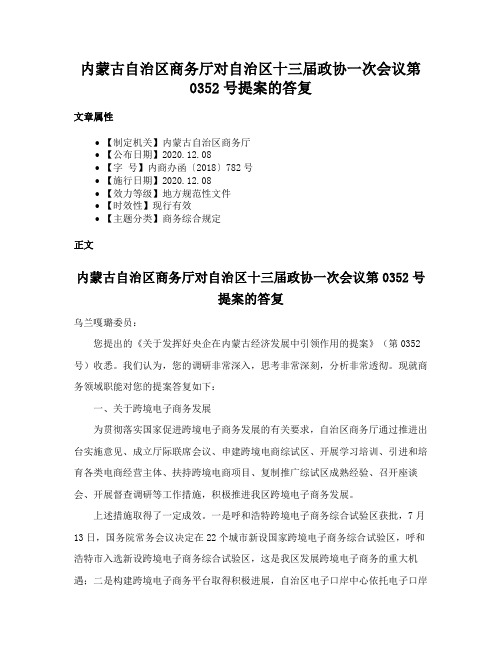 内蒙古自治区商务厅对自治区十三届政协一次会议第0352号提案的答复