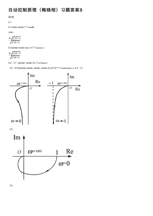 自动控制原理（梅晓榕）习题答案5