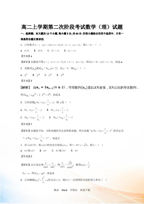 山东省2022-2021年高二上学期第二次阶段考试数学(理)试题