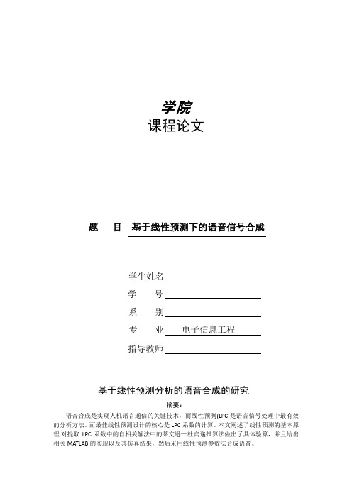 语音信号处理——基于线性预测下的语音信号合成论文