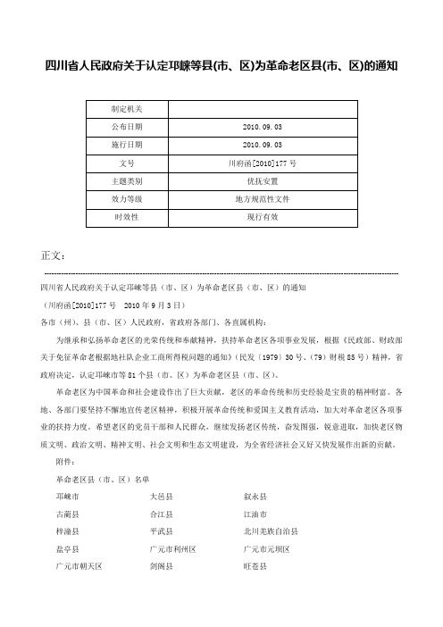 四川省人民政府关于认定邛崃等县(市、区)为革命老区县(市、区)的通知-川府函[2010]177号