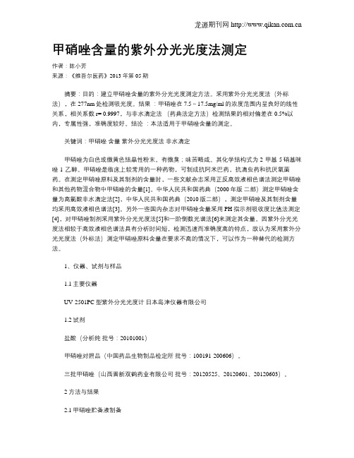 甲硝唑含量的紫外分光光度法测定