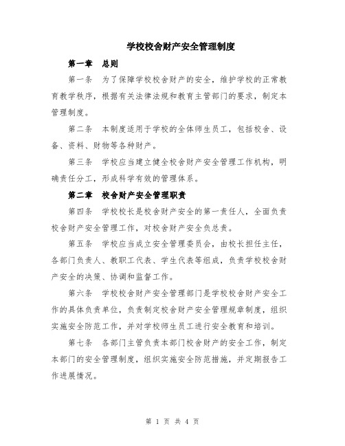 学校校舍财产安全管理制度