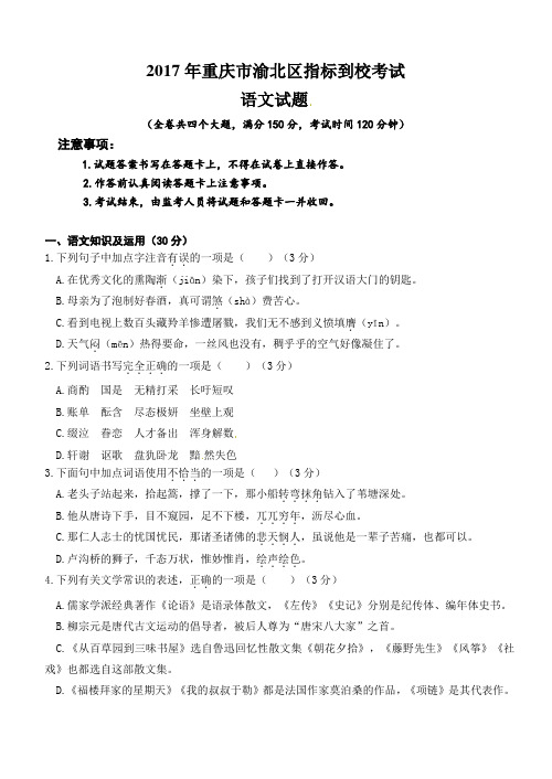 2017年重庆市渝北区指标到校考试语文试题及答案