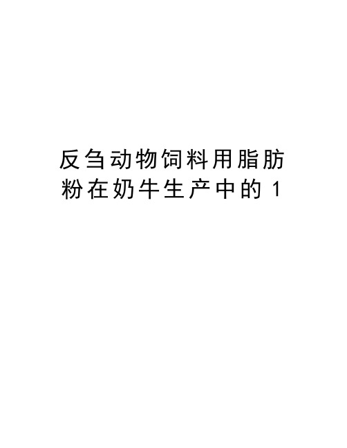 反刍动物饲料用脂肪粉在奶牛生产中的1教程文件