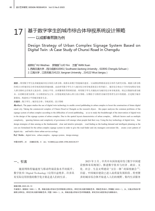 基于数字孪生的城市综合体导视系统设计策略——_以成都春熙路为例