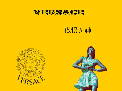 VERSACE品牌介绍总结