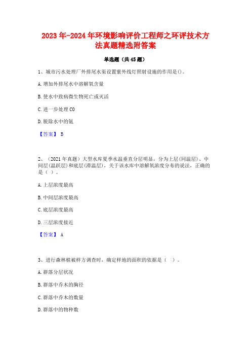 2023年-2024年环境影响评价工程师之环评技术方法真题精选附答案