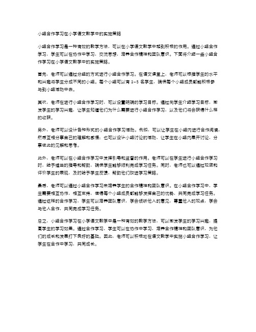 小组合作学习在小学语文教学中的实施策略