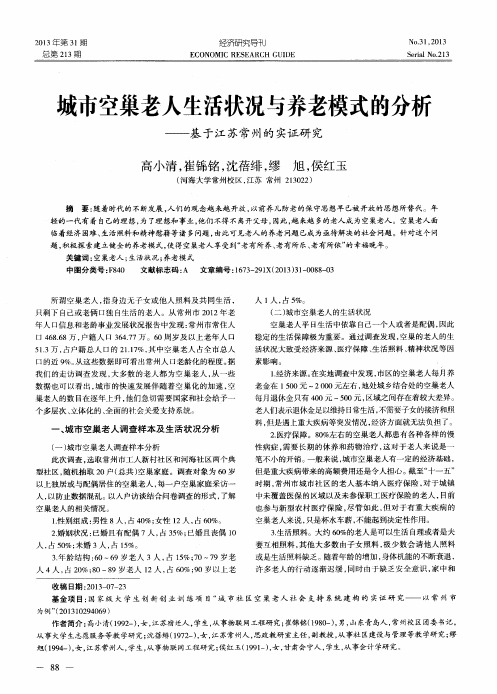 城市空巢老人生活状况与养老模式的分析——基于江苏常州的实证研究