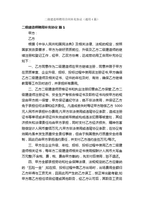 二级建造师聘用合同补充协议（通用4篇）