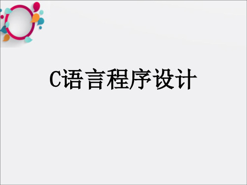 《C语言程序设计》PPT课件