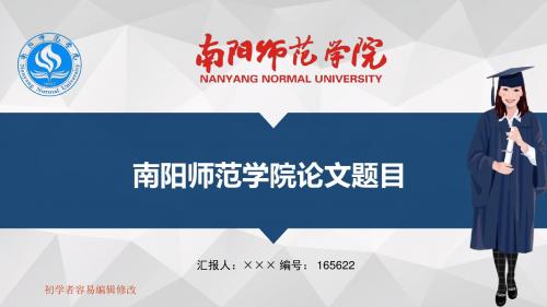 最新南阳师范学院透明校徽可编辑ppt模板下载